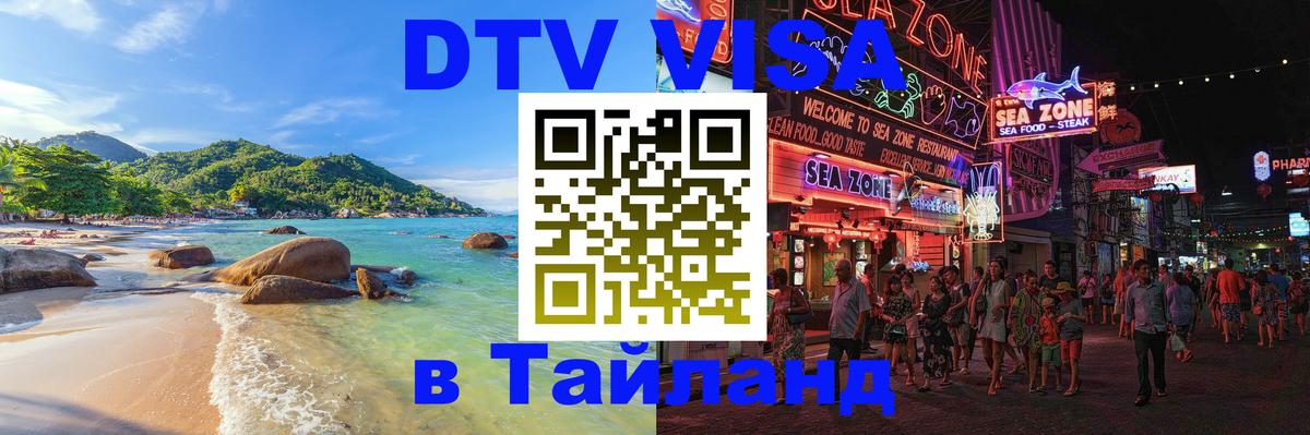 Сколько стоит виза DTV в Тайланд 