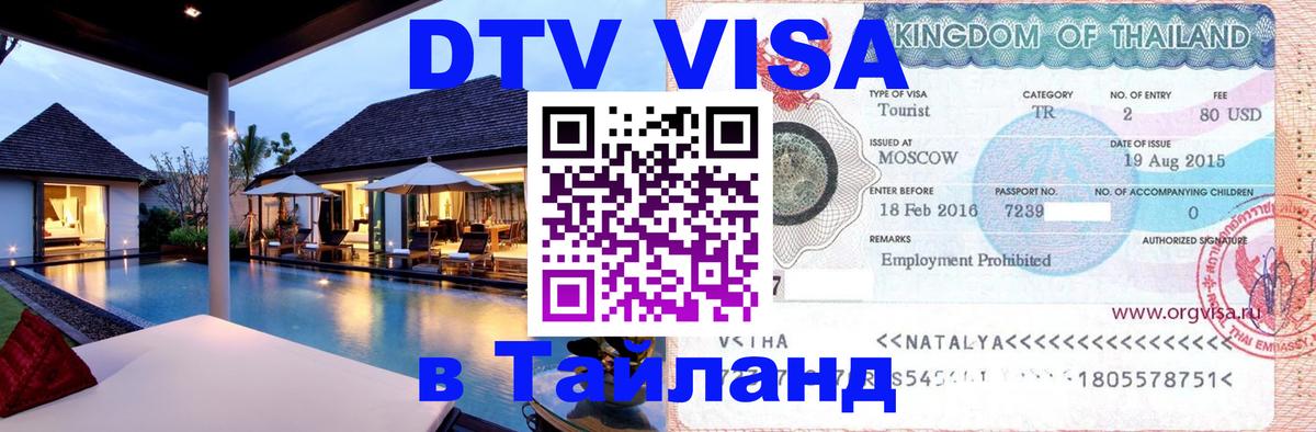 Стоимость и условия DTV визы — оформление в Таиланд под ключ - 05.10.2025 
