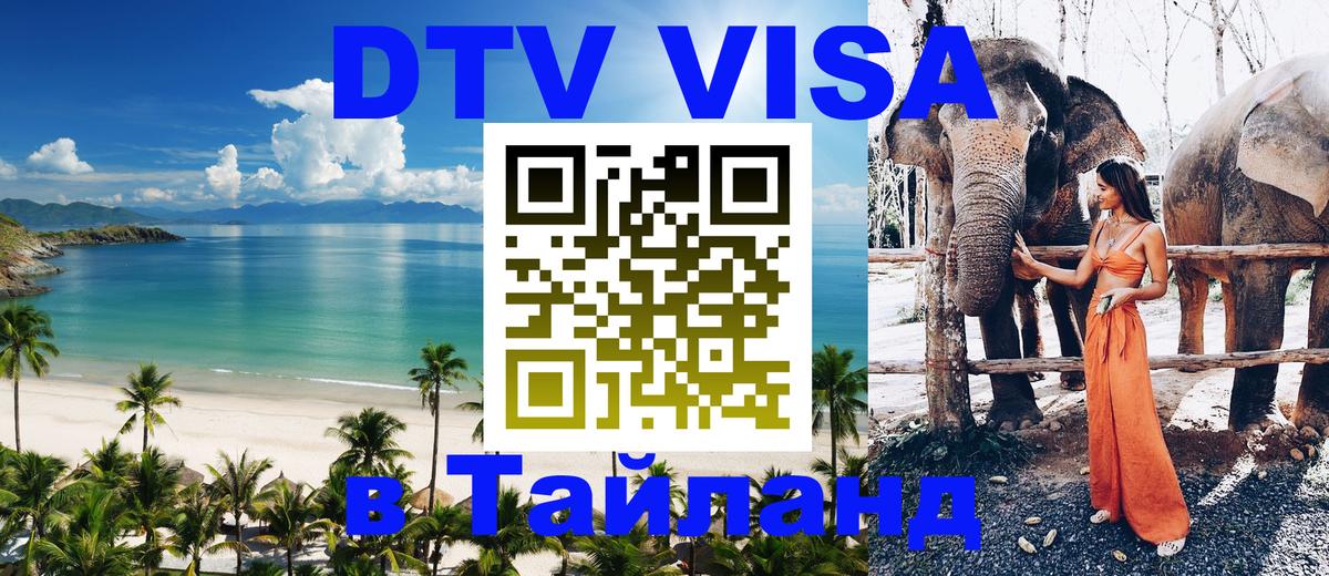 Оформить DTV визу в Тайланд 